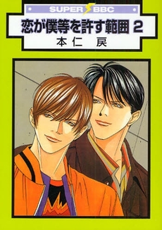 Koi ga Bokura wo Yurusu Hani - Libre Publishing jp Vol.2