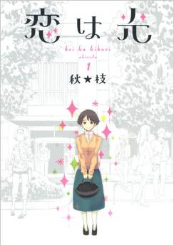 Manga - Manhwa - Koi ha hikari jp Vol.1