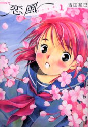 Manga - Manhwa - Koi Kaze jp Vol.1