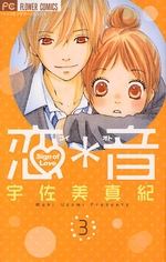 Manga - Manhwa - Koi*Oto jp Vol.3