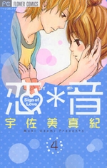 Manga - Manhwa - Koi*Oto jp Vol.4