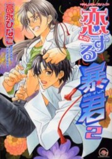 Manga - Manhwa - Koi Suru Bô-kun jp Vol.2