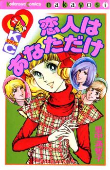 Manga - Manhwa - Koibito wa Anata Dake jp