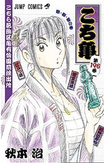 Manga - Manhwa - Kochira Katsushikaku Kameari Kouenmae Hashutsujo jp Vol.196