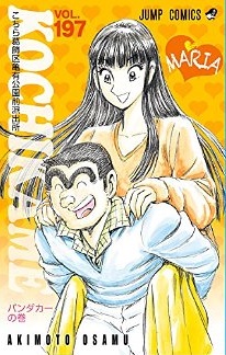 Manga - Manhwa - Kochira Katsushikaku Kameari Kouenmae Hashutsujo jp Vol.197
