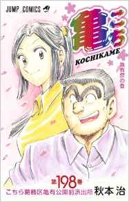 Manga - Manhwa - Kochira Katsushikaku Kameari Kouenmae Hashutsujo jp Vol.198