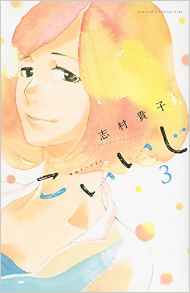 Manga - Manhwa - Koiiji jp Vol.3