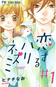 Manga - Manhwa - Koisuru harinezumi jp Vol.1