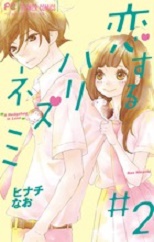 Manga - Manhwa - Koisuru harinezumi jp Vol.2