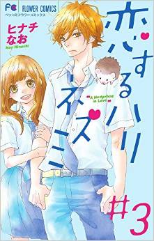 Manga - Manhwa - Koisuru harinezumi jp Vol.3