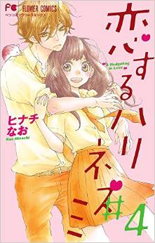 Manga - Manhwa - Koisuru harinezumi jp Vol.4