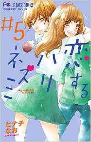 Manga - Manhwa - Koisuru harinezumi jp Vol.5