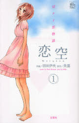 Manga - Manhwa - Koizora jp Vol.1