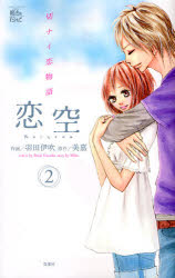 Manga - Manhwa - Koizora jp Vol.2