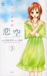 Manga - Manhwa - Koizora jp Vol.3