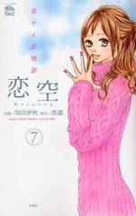 Manga - Manhwa - Koizora jp Vol.7