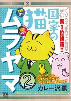 Manga - Manhwa - Kokka no neko murayama jp Vol.2