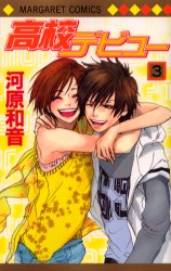 Manga - Manhwa - Kôkô Debut jp Vol.3