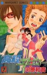 Manga - Manhwa - Kôkô Debut jp Vol.7