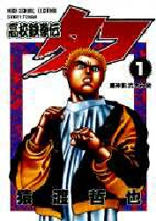 Manga - Manhwa - Koko Tekken-den Tough jp Vol.1