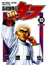 Manga - Manhwa - Koko Tekken-den Tough jp Vol.10