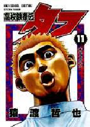 Manga - Manhwa - Koko Tekken-den Tough jp Vol.11