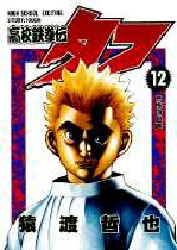 Manga - Manhwa - Koko Tekken-den Tough jp Vol.12