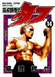 Manga - Manhwa - Koko Tekken-den Tough jp Vol.14