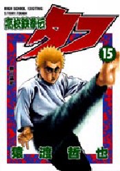 Manga - Manhwa - Koko Tekken-den Tough jp Vol.15