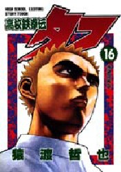 Manga - Manhwa - Koko Tekken-den Tough jp Vol.16