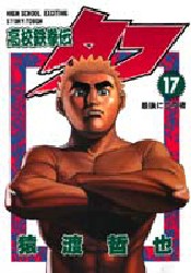Manga - Manhwa - Koko Tekken-den Tough jp Vol.17