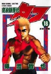 Manga - Manhwa - Koko Tekken-den Tough jp Vol.18