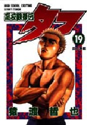 Manga - Manhwa - Koko Tekken-den Tough jp Vol.19