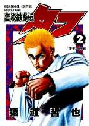 Manga - Manhwa - Koko Tekken-den Tough jp Vol.2