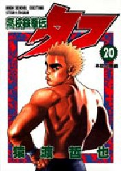 Manga - Manhwa - Koko Tekken-den Tough jp Vol.20