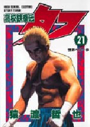 Manga - Manhwa - Koko Tekken-den Tough jp Vol.21