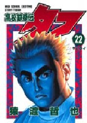Manga - Manhwa - Koko Tekken-den Tough jp Vol.22