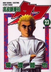 Manga - Manhwa - Koko Tekken-den Tough jp Vol.23