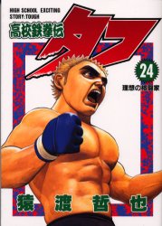 Manga - Manhwa - Koko Tekken-den Tough jp Vol.24