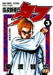 Manga - Manhwa - Koko Tekken-den Tough jp Vol.3