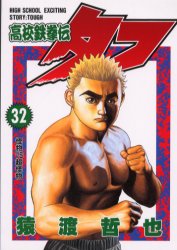 Manga - Manhwa - Koko Tekken-den Tough jp Vol.32