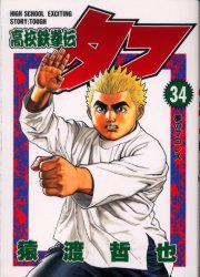 Manga - Manhwa - Koko Tekken-den Tough jp Vol.34