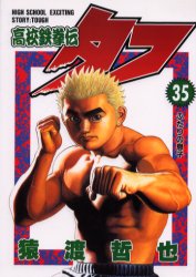 Manga - Manhwa - Koko Tekken-den Tough jp Vol.35