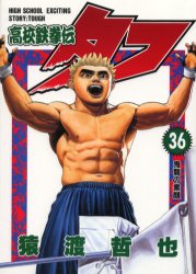 Manga - Manhwa - Koko Tekken-den Tough jp Vol.36