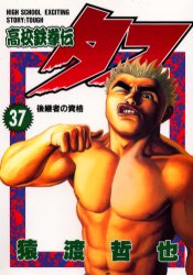 Manga - Manhwa - Koko Tekken-den Tough jp Vol.37