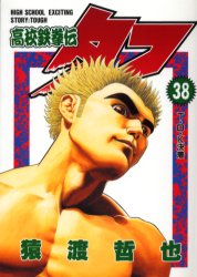 Manga - Manhwa - Koko Tekken-den Tough jp Vol.38