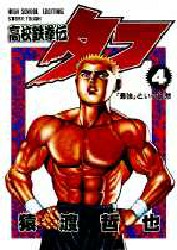 Manga - Manhwa - Koko Tekken-den Tough jp Vol.4