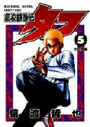 Manga - Manhwa - Koko Tekken-den Tough jp Vol.5