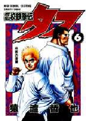 Manga - Manhwa - Koko Tekken-den Tough jp Vol.6