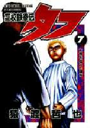 Manga - Manhwa - Koko Tekken-den Tough jp Vol.7